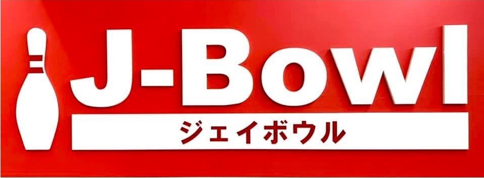 J-Bowl 御坊